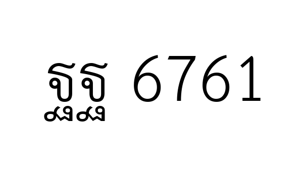 ฐฐ 6761